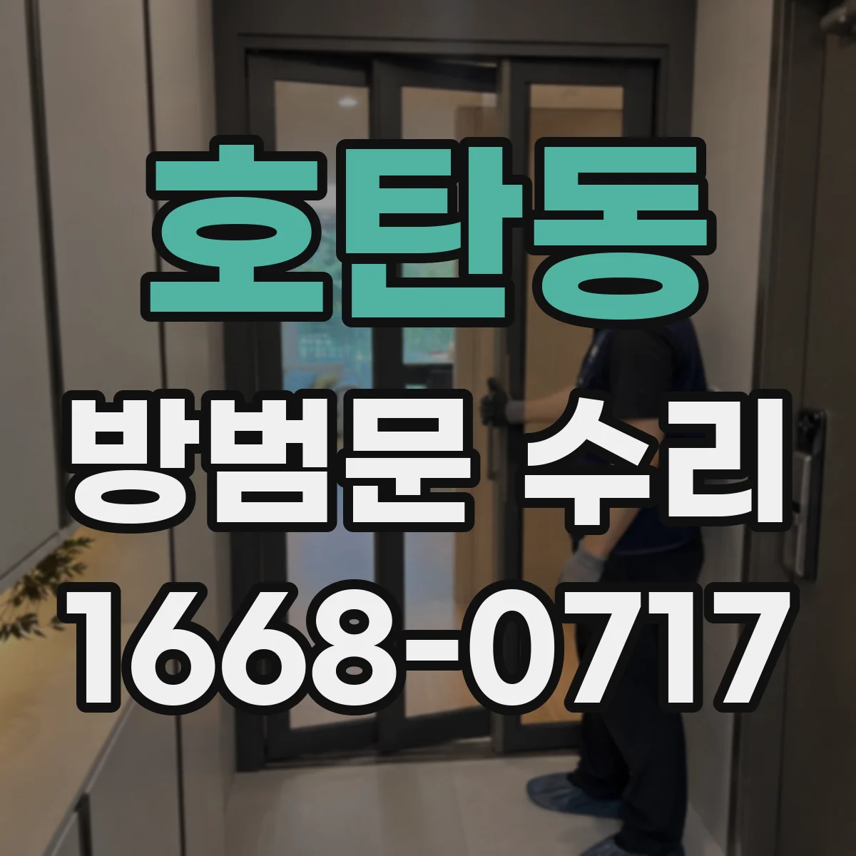 호탄동 방범문 수리