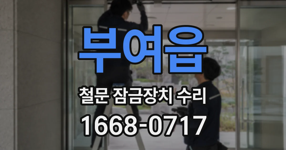 부여읍 철문 잠금장치 수리