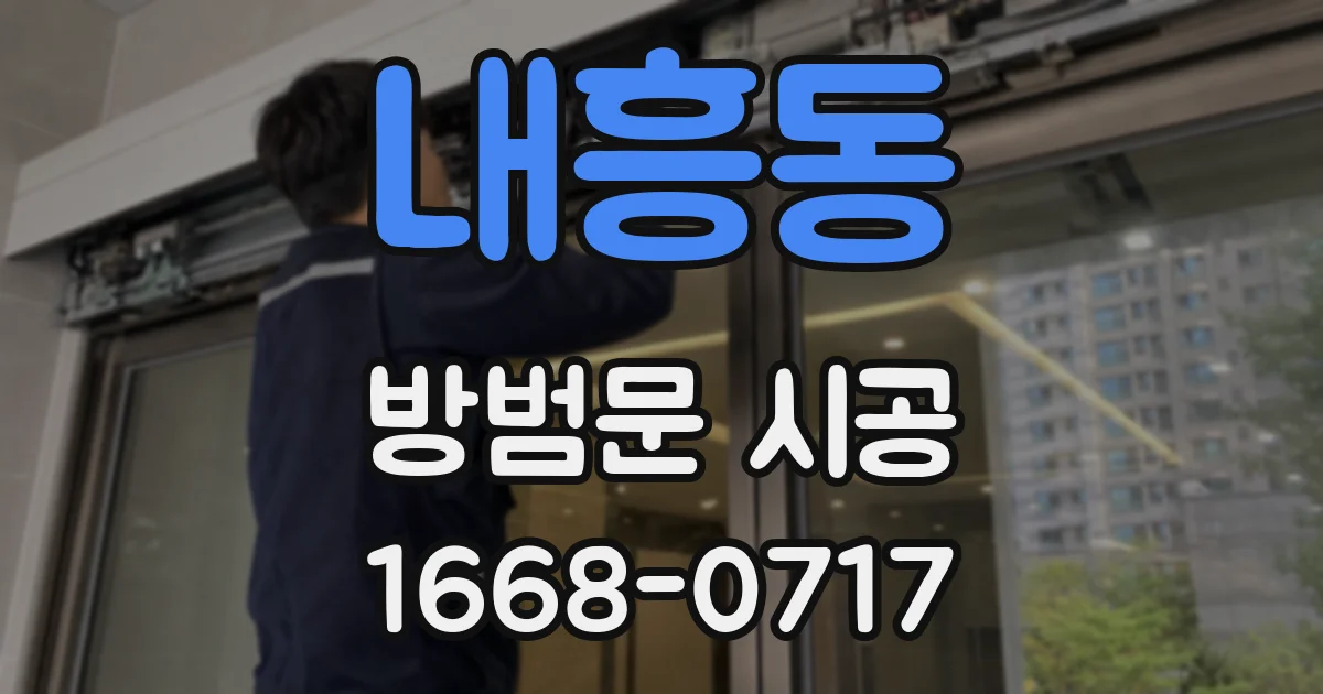 내흥동 방범문 시공