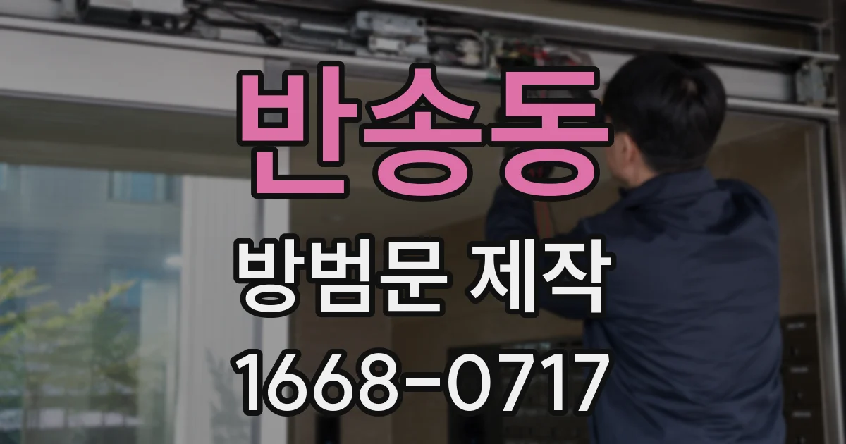 반송동 방범문 제작