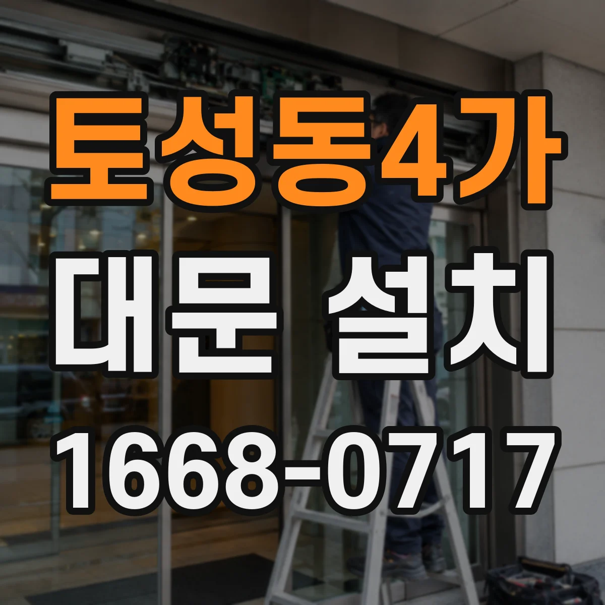 토성동4가 대문 설치