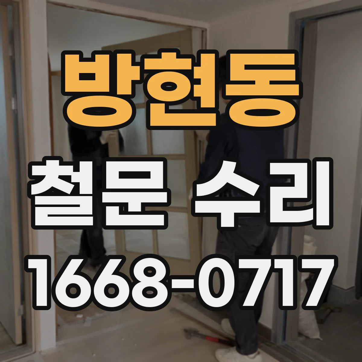 방현동 철문 수리