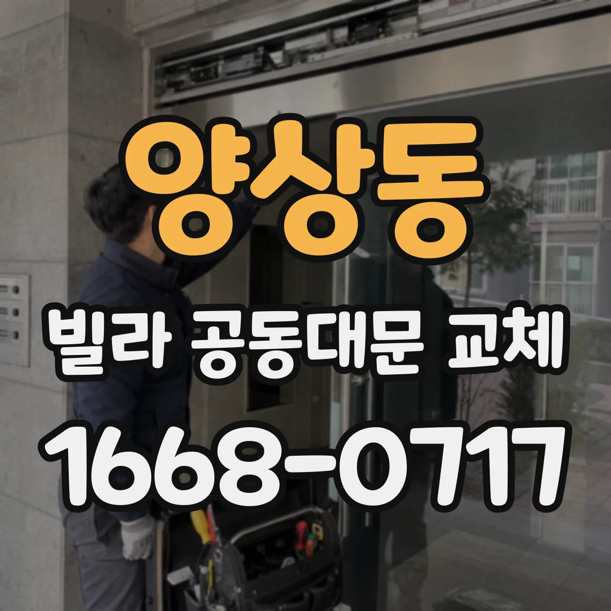 양상동 빌라 공동대문 교체