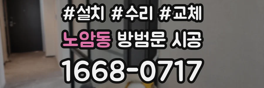 노암동 방범문 시공