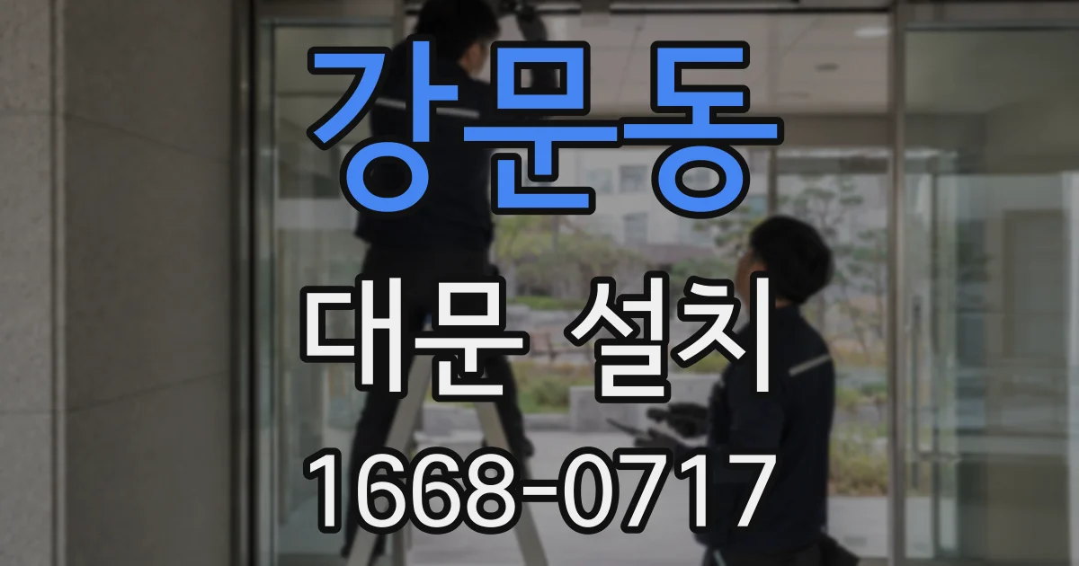 강문동 대문 설치