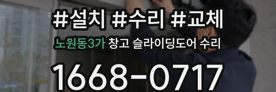 노원동3가 창고 슬라이딩도어 수리