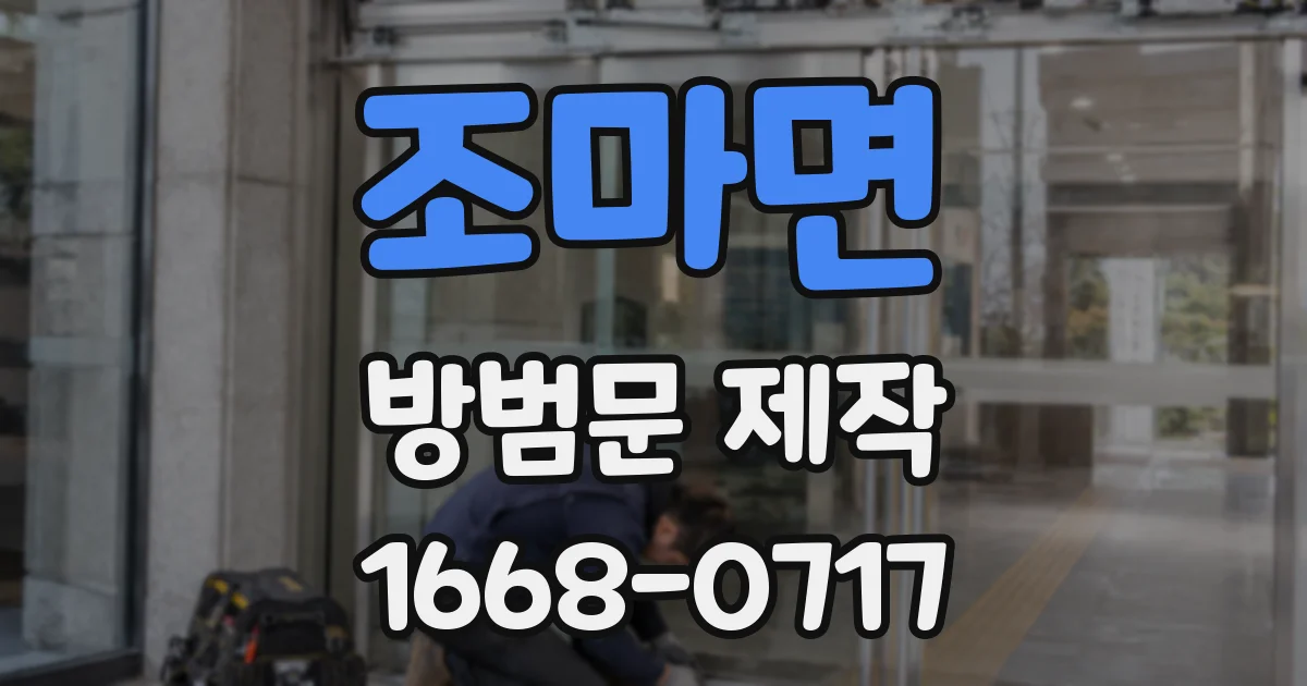 조마면 방범문 제작