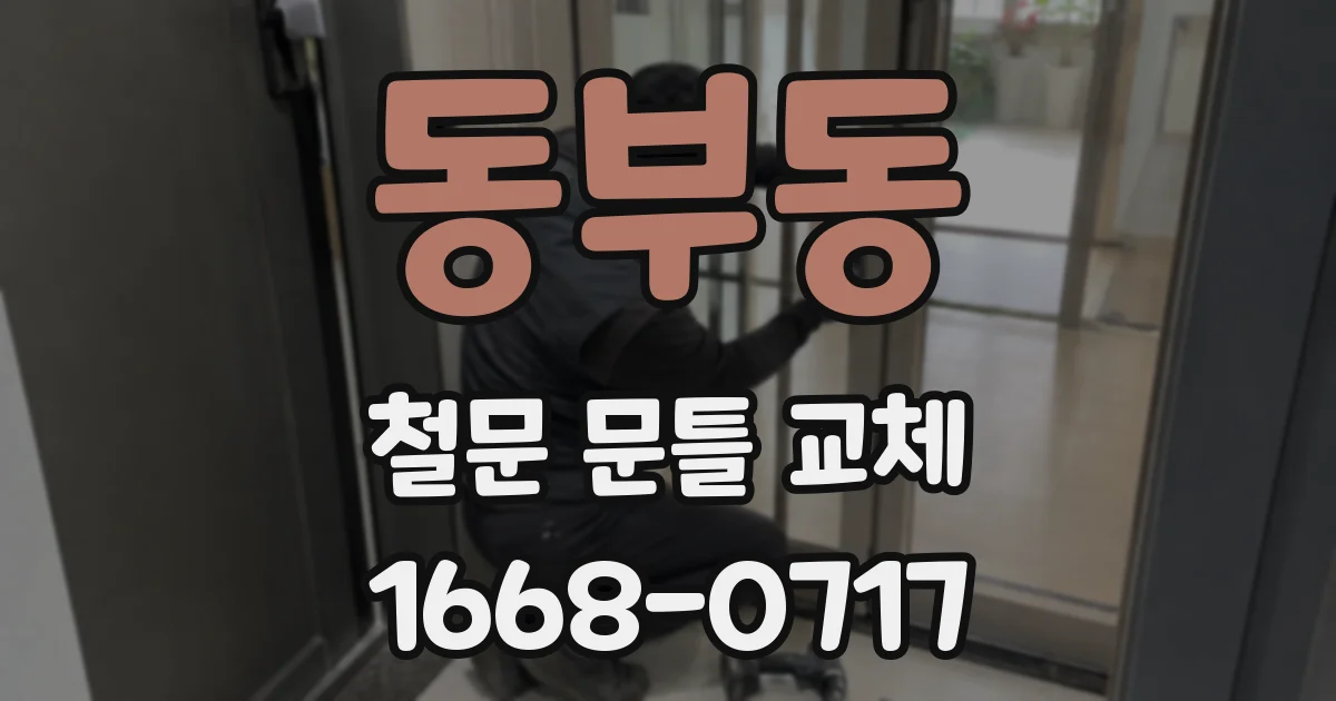 동부동 철문 문틀 교체
