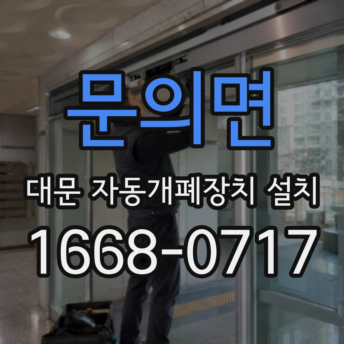 문의면 대문 자동개폐장치 설치