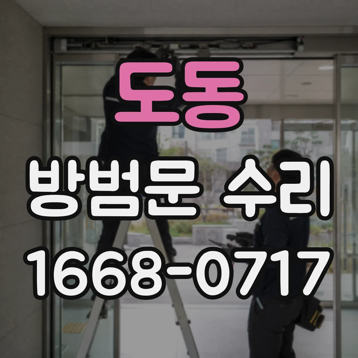 도동 방범문 수리