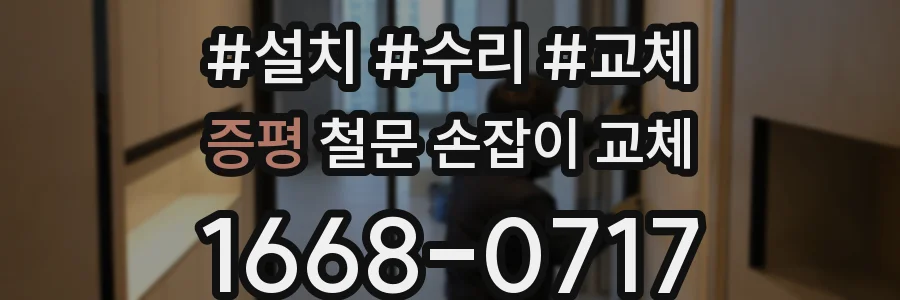 증평 철문 손잡이 교체