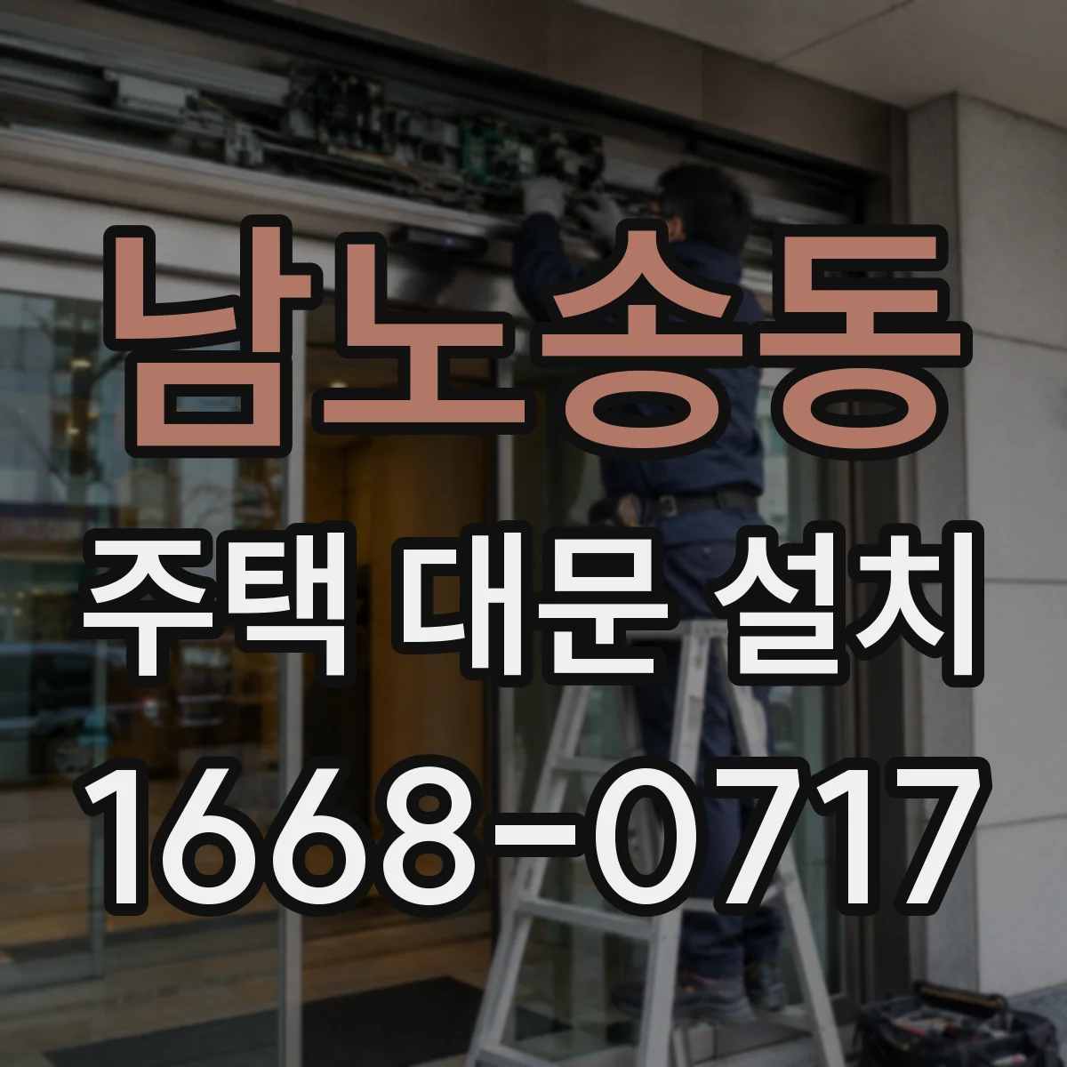 남노송동 주택 대문 설치