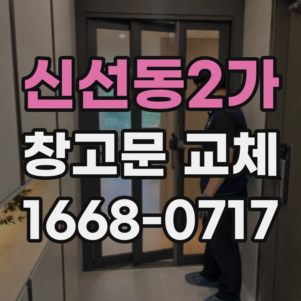 신선동2가 창고문 교체