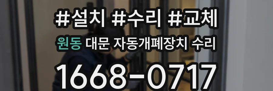 원동 대문 자동개폐장치 수리