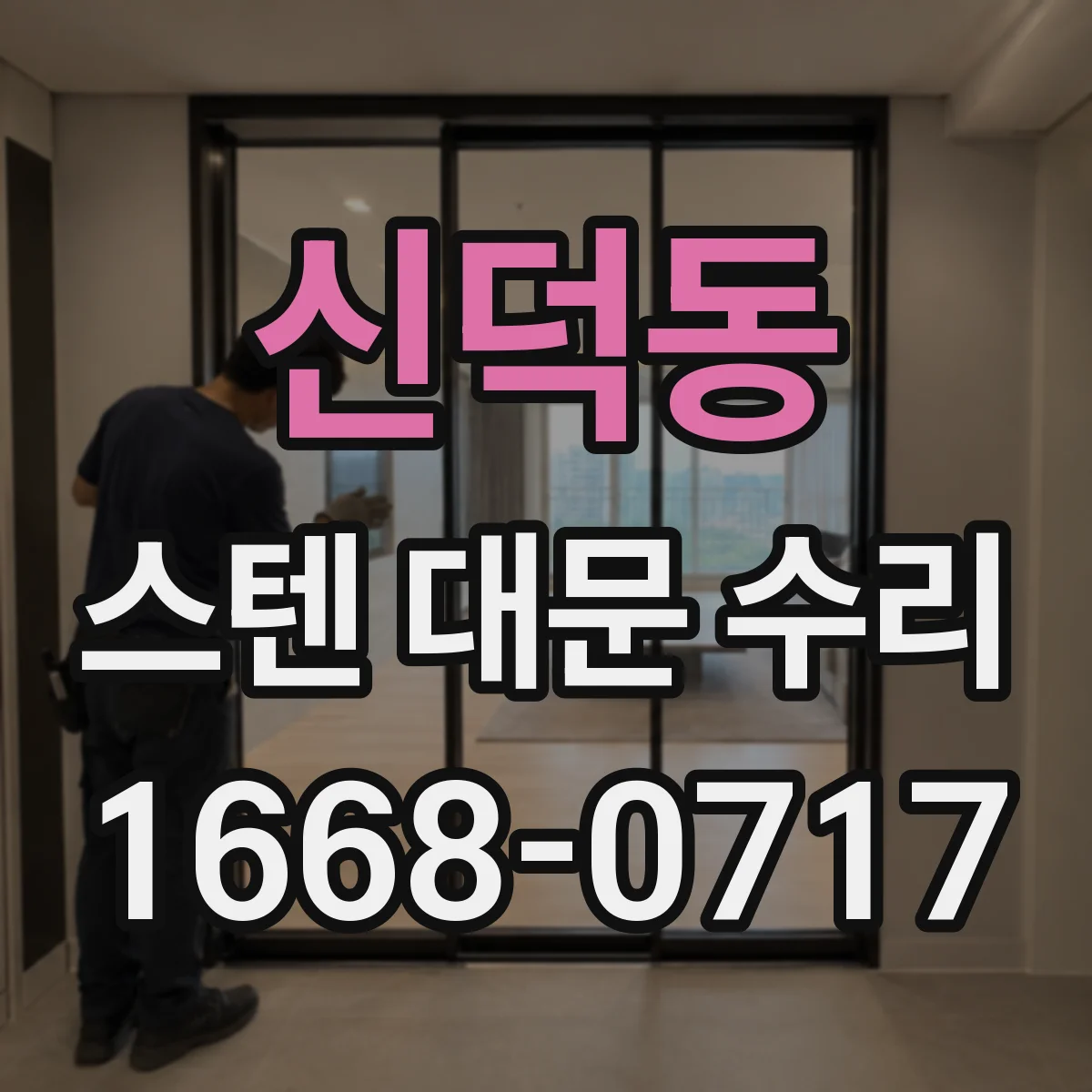 신덕동 스텐 대문 수리
