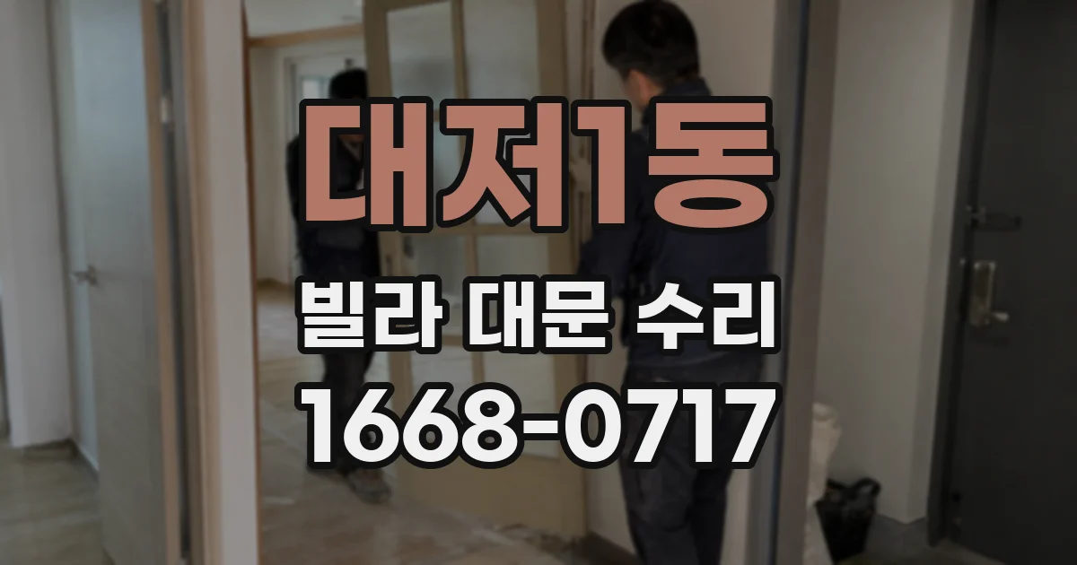 대저1동 빌라 대문 수리