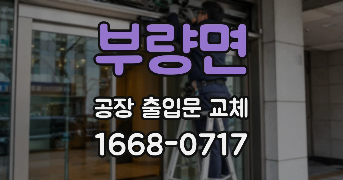 부량면 공장 출입문 교체