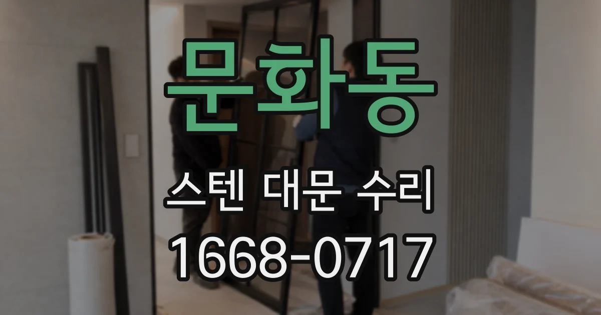 문화동 스텐 대문 수리