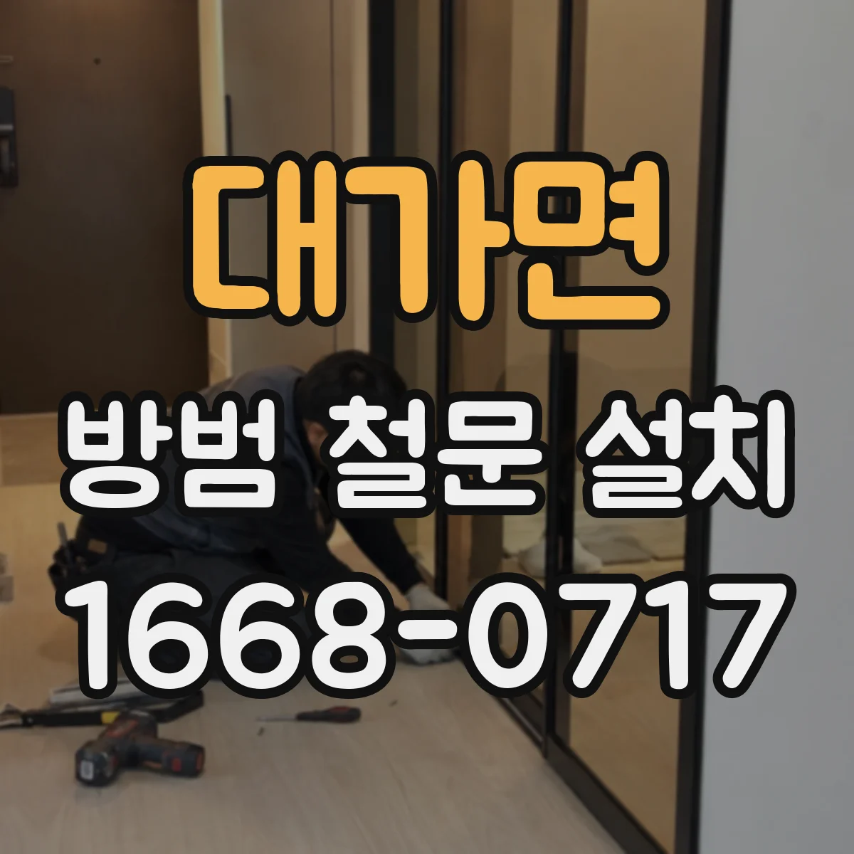 대가면 방범 철문 설치