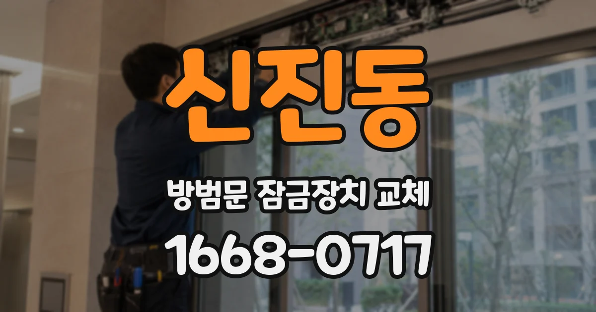 신진동 방범문 잠금장치 교체