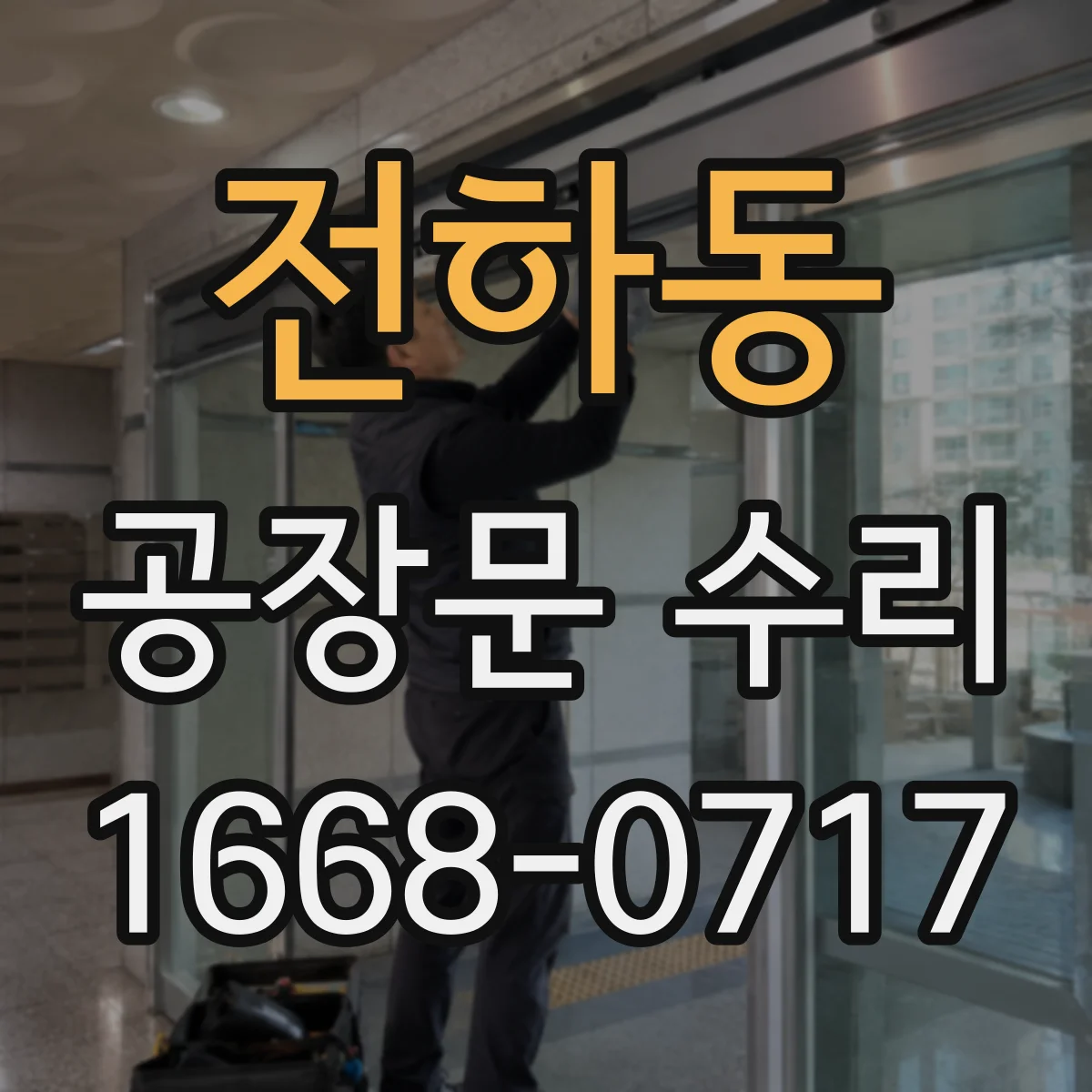 전하동 공장문 수리