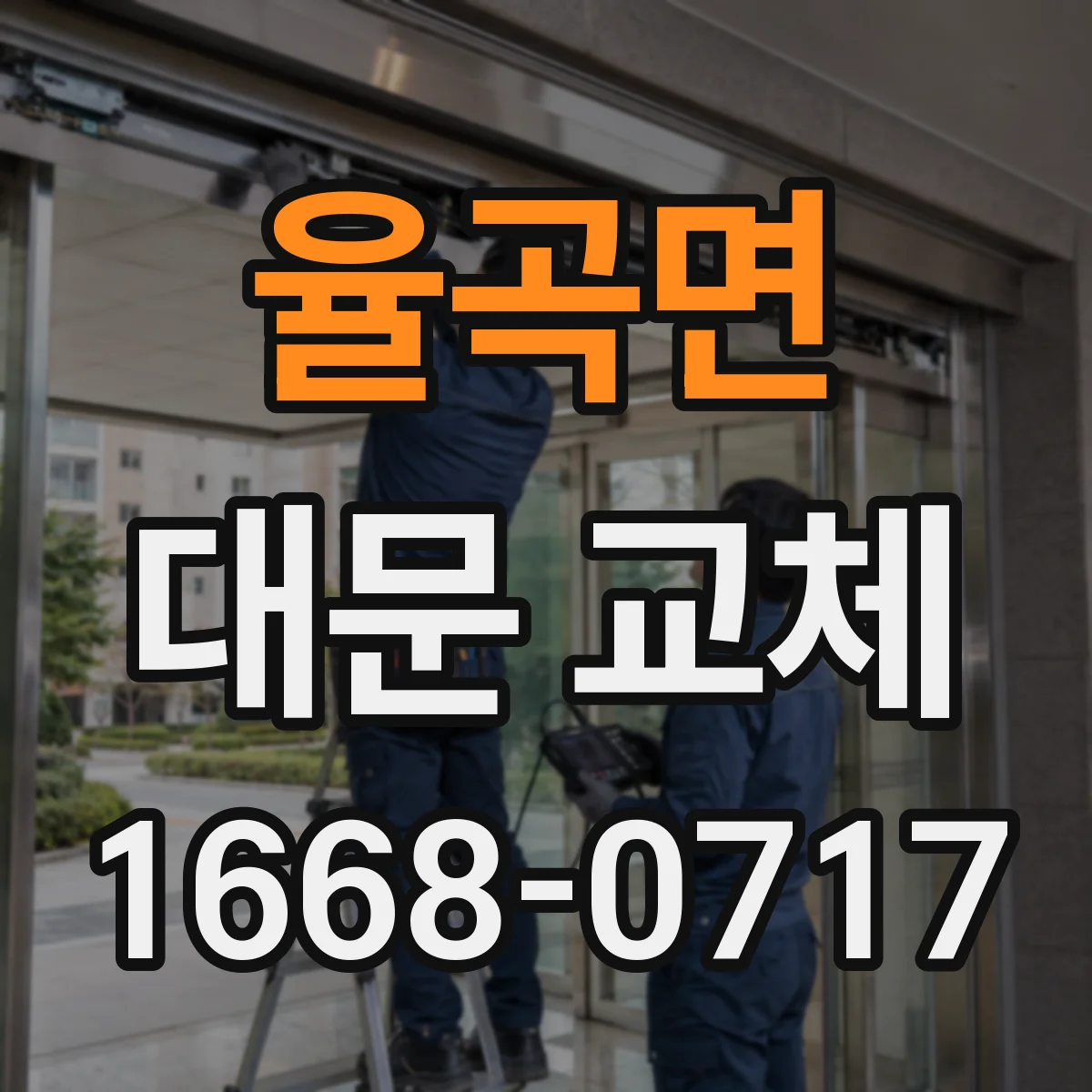 율곡면 대문 교체