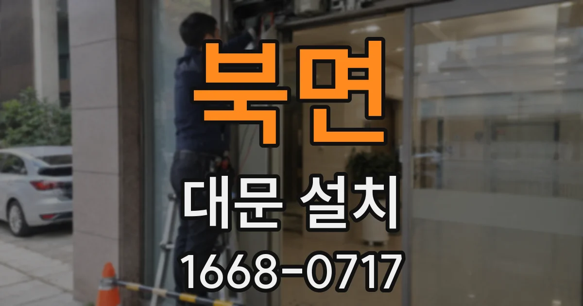 북면 대문 설치