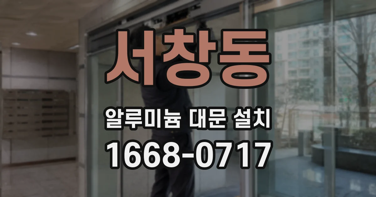서창동 알루미늄 대문 설치