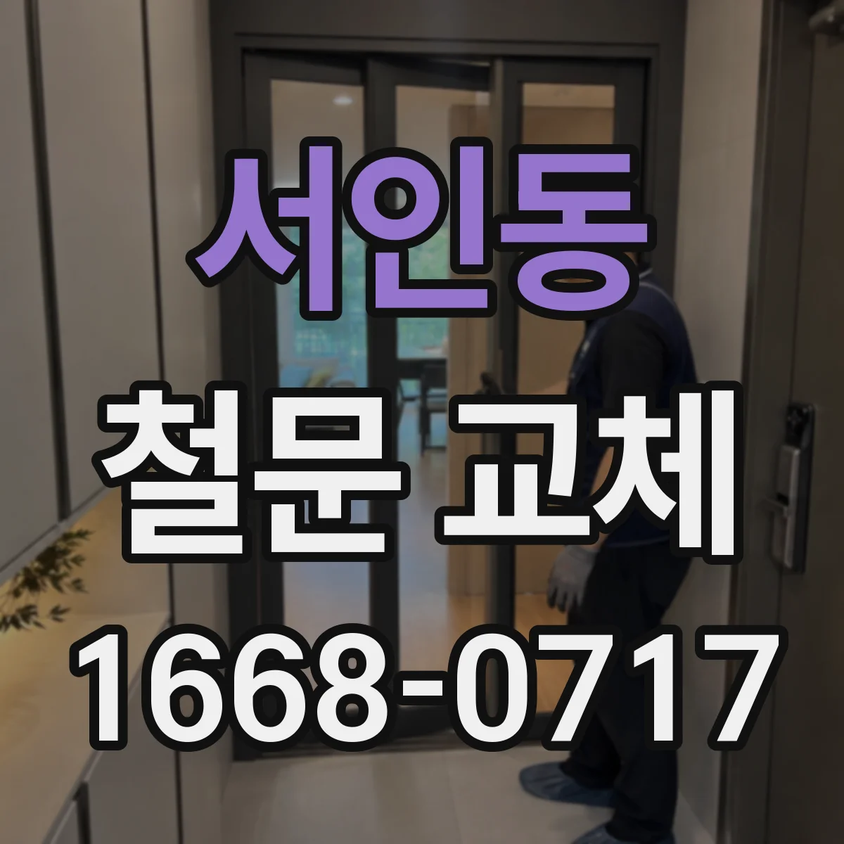 서인동 철문 교체