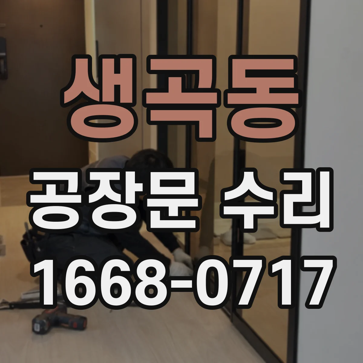 생곡동 공장문 수리