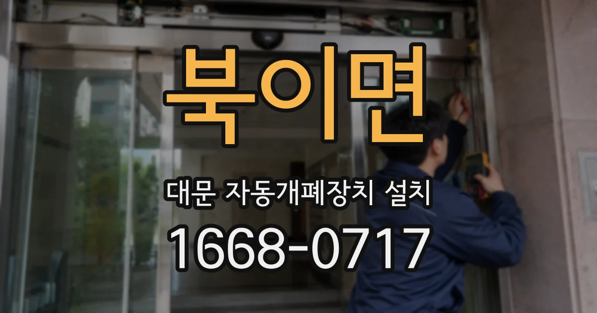 북이면 대문 자동개폐장치 설치