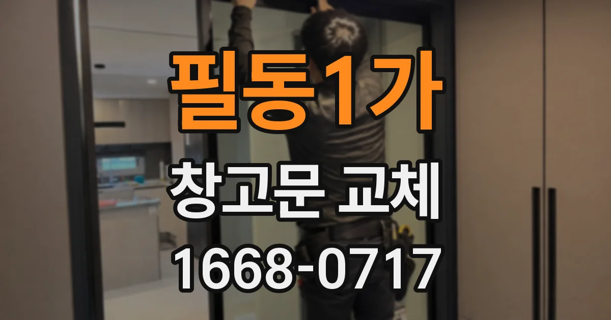 필동1가 창고문 교체