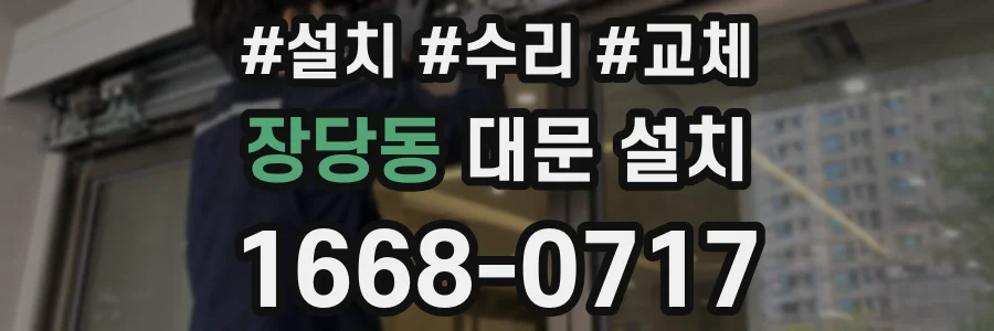장당동 대문 설치