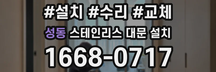 성동 스테인리스 대문 설치