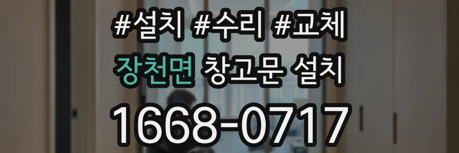 장천면 창고문 설치