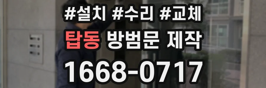 탑동 방범문 제작
