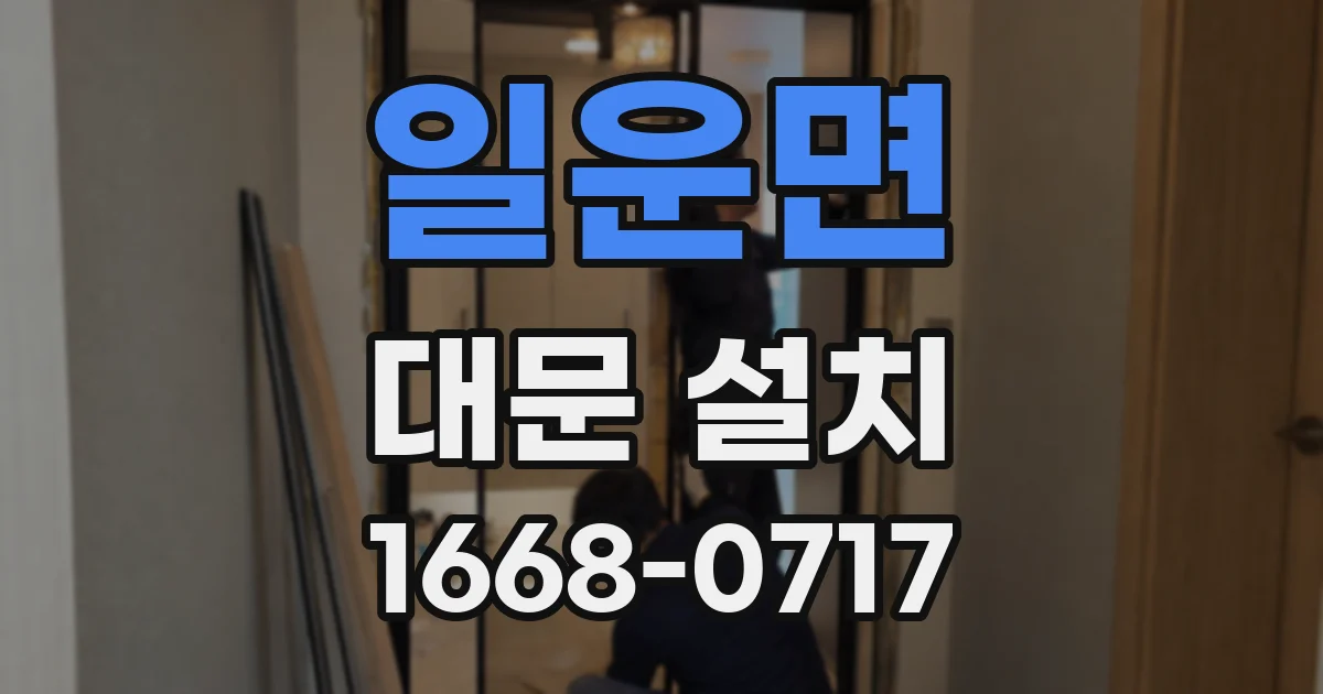 일운면 대문 설치