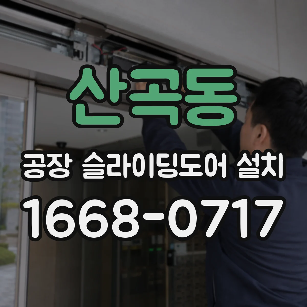 산곡동 공장 슬라이딩도어 설치