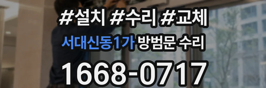 서대신동1가 방범문 수리