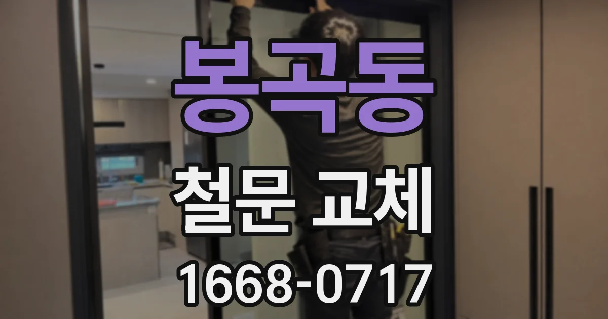 봉곡동 철문 교체
