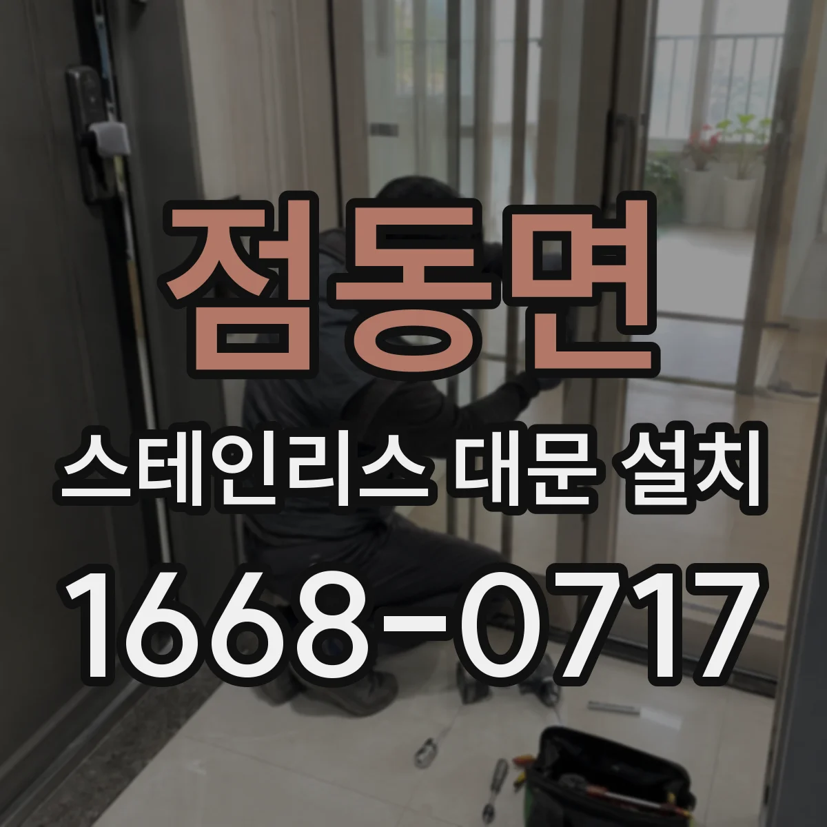 점동면 스테인리스 대문 설치