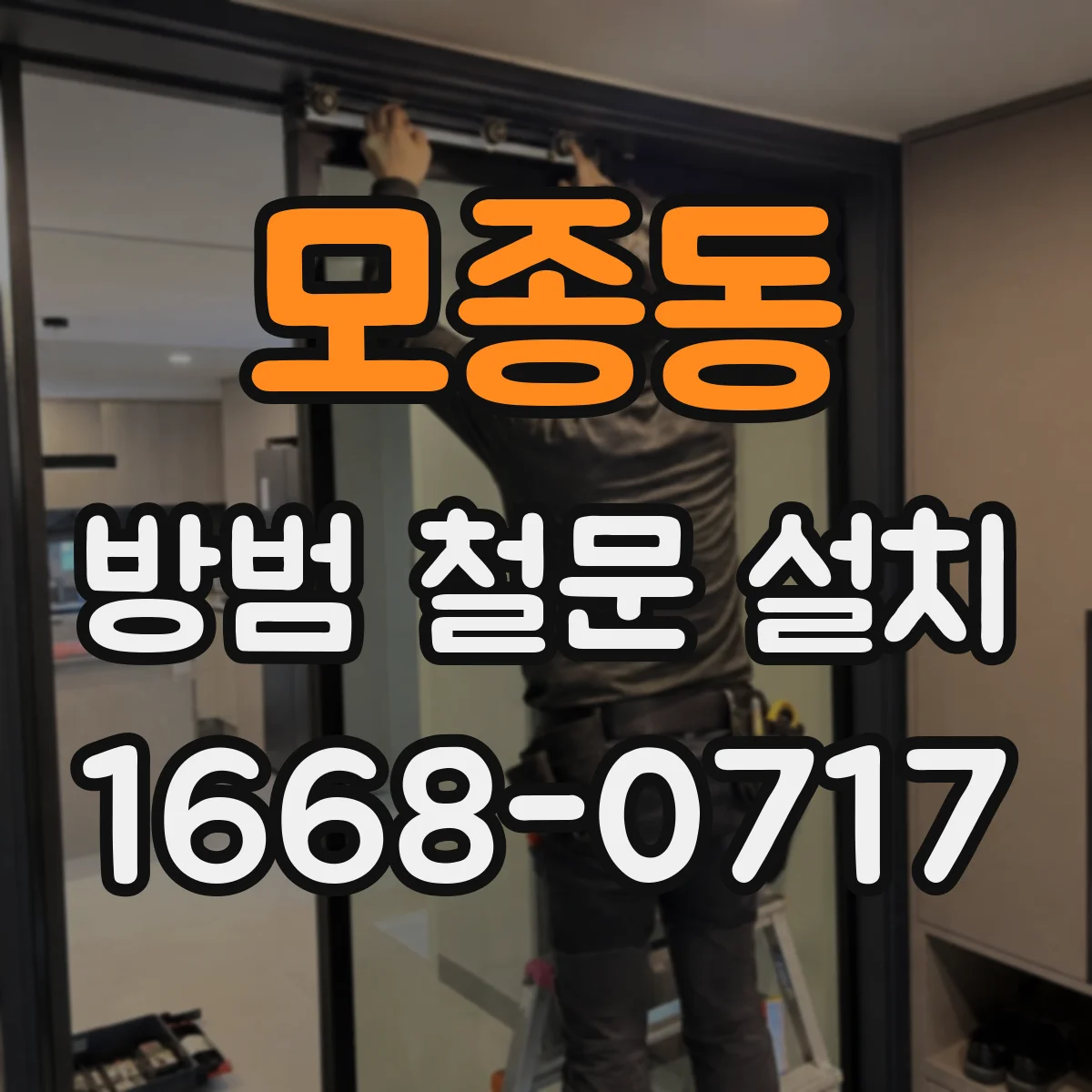 모종동 방범 철문 설치