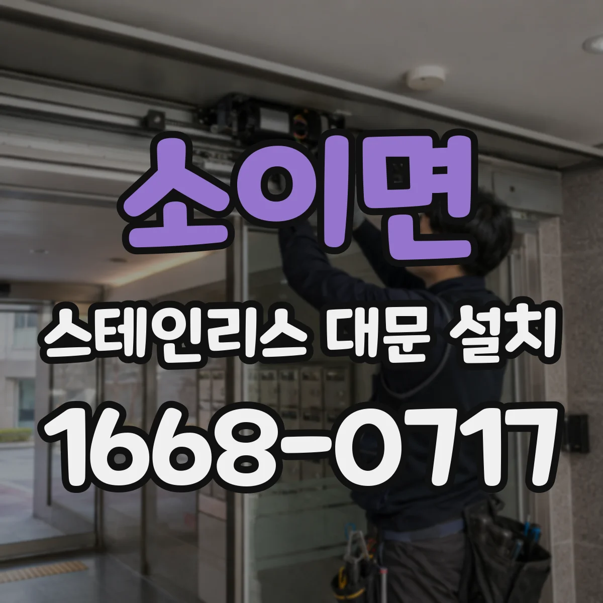소이면 스테인리스 대문 설치