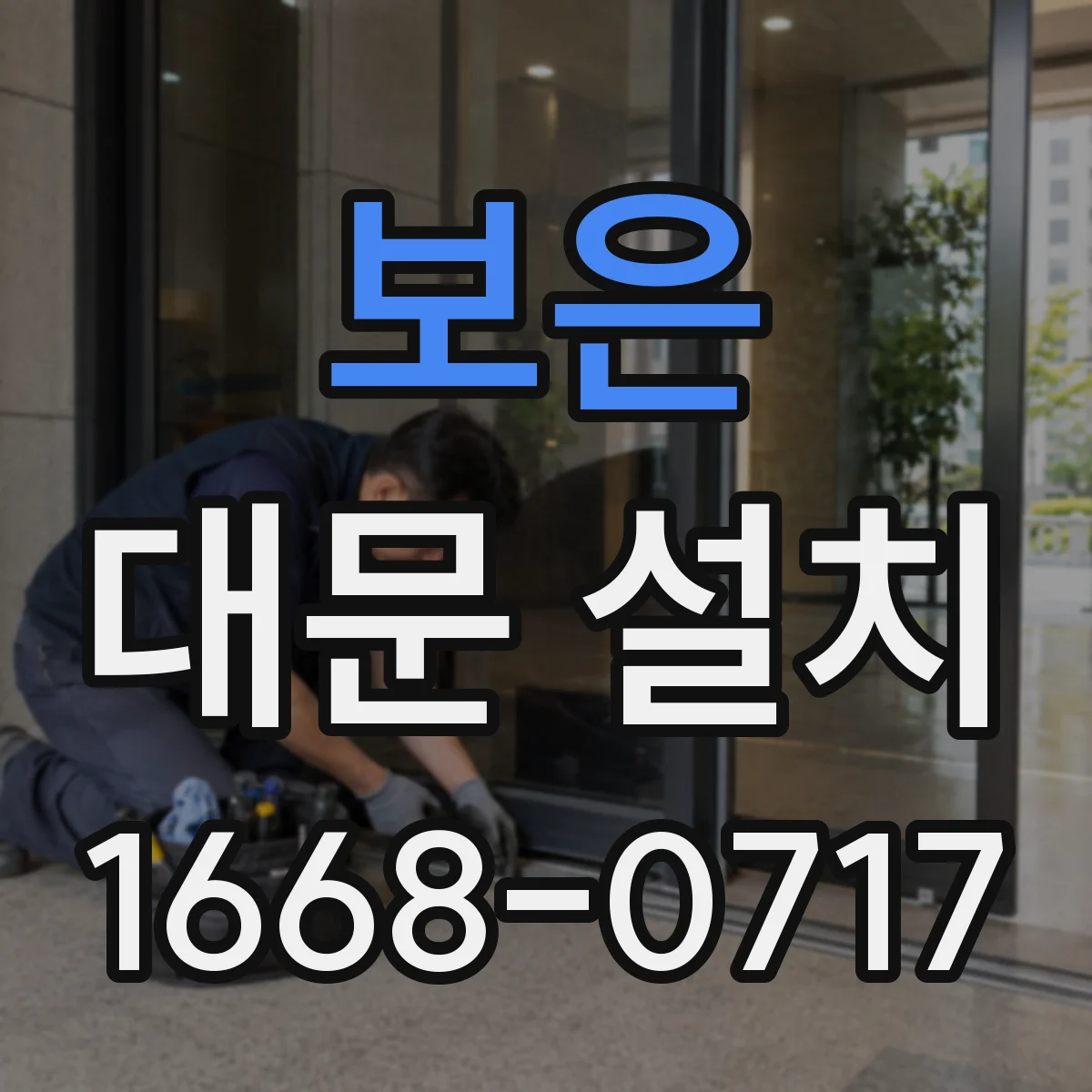 보은 대문 설치