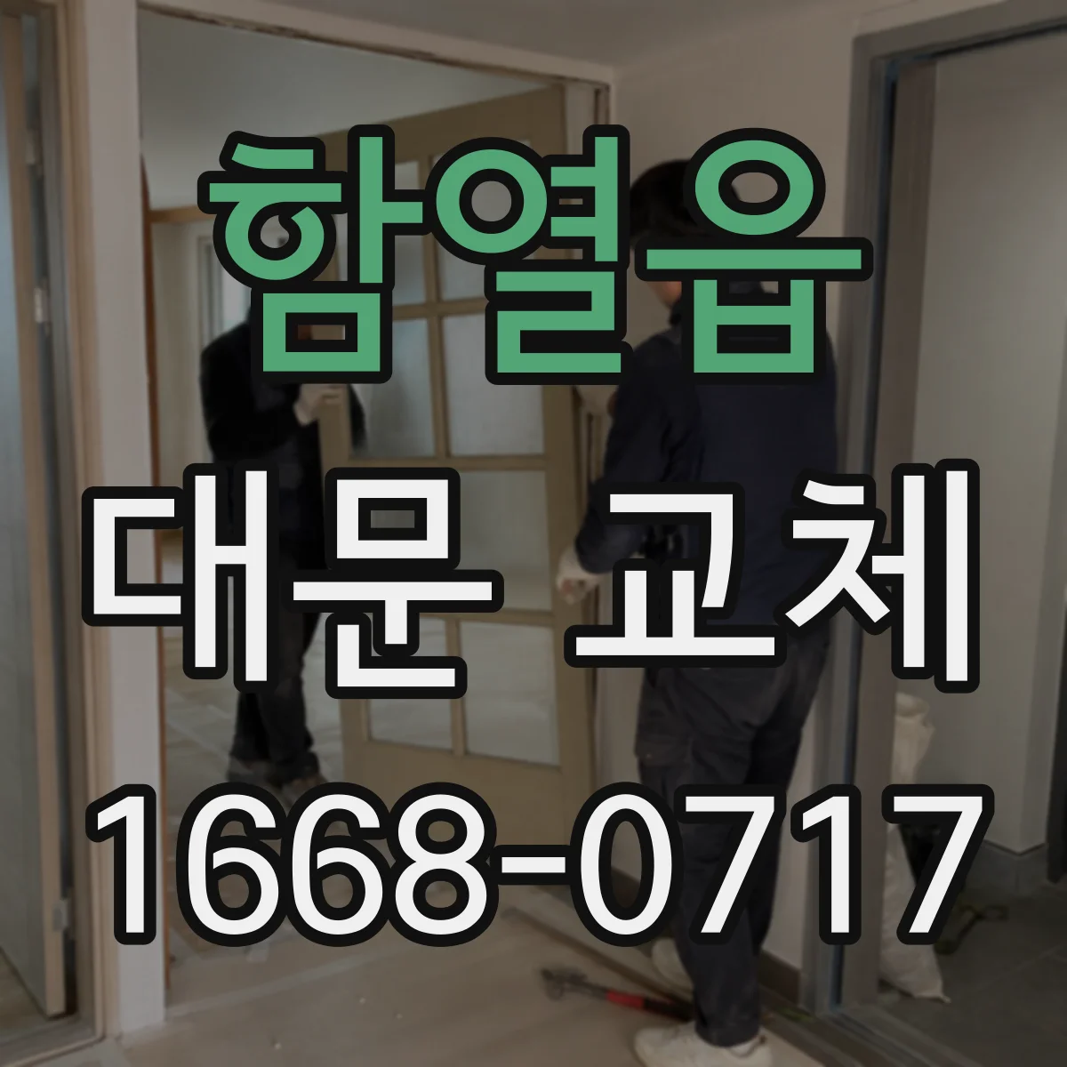 함열읍 대문 교체