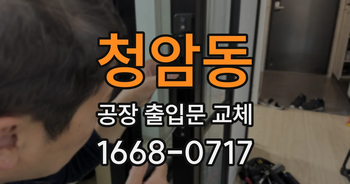 청암동 공장 출입문 교체
