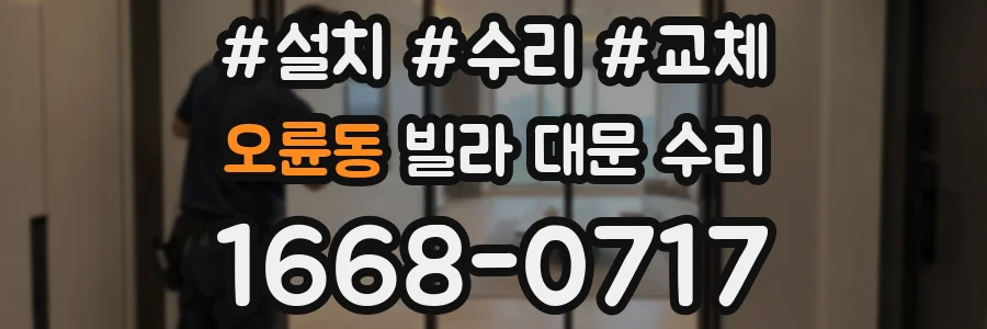 오륜동 빌라 대문 수리
