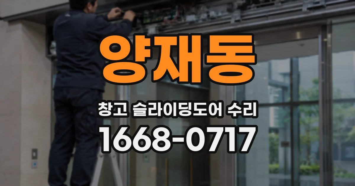 양재동 창고 슬라이딩도어 수리