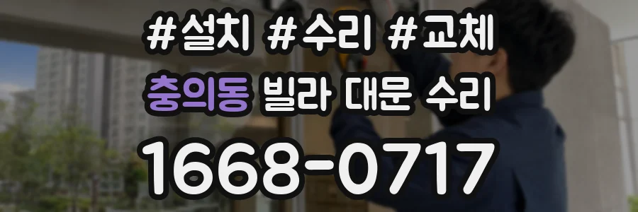 충의동 빌라 대문 수리