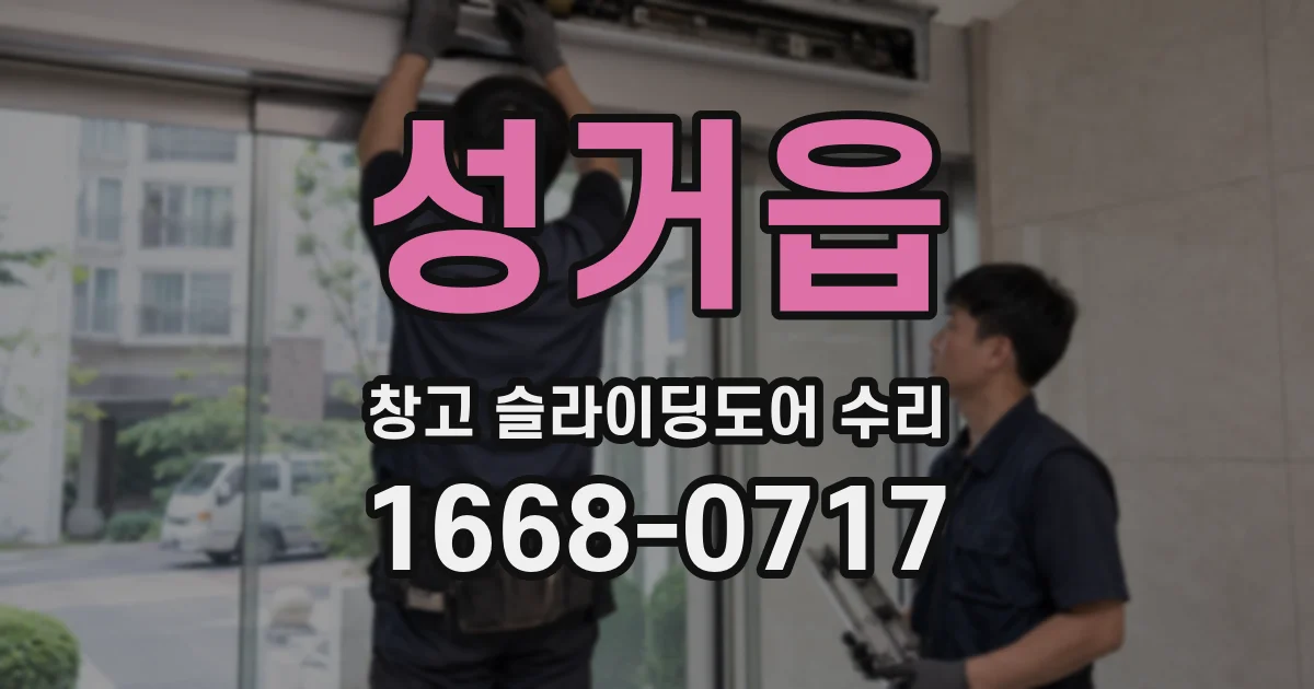 성거읍 창고 슬라이딩도어 수리